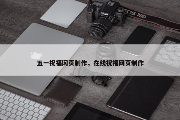 五一祝福网页制作，在线祝福网页制作