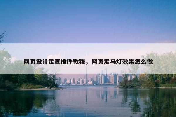 网页设计走查插件教程，网页走马灯效果怎么做