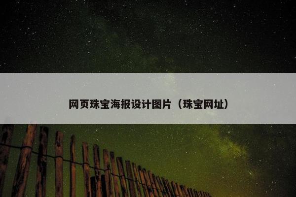 网页珠宝海报设计图片（珠宝网址）