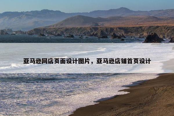 亚马逊网店页面设计图片，亚马逊店铺首页设计