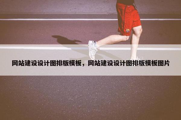 网站建设设计图排版模板，网站建设设计图排版模板图片