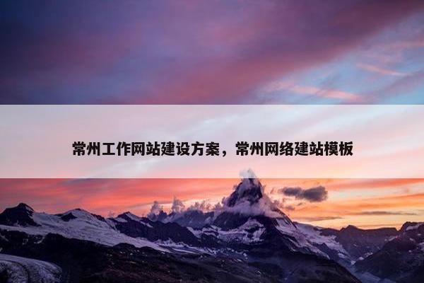 常州工作网站建设方案，常州网络建站模板