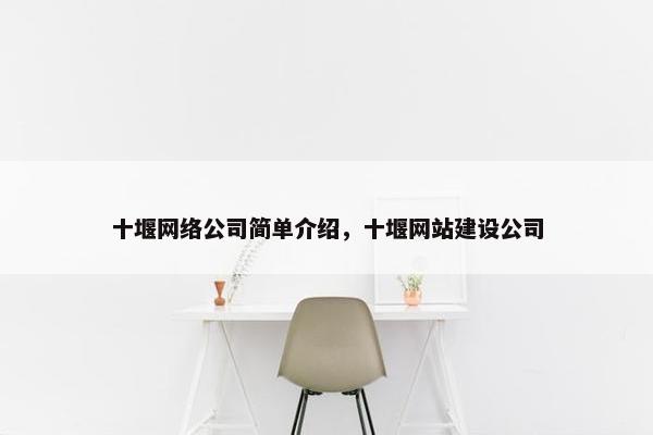 十堰网络公司简单介绍，十堰网站建设公司