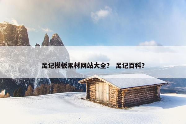 足记模板素材网站大全？ 足记百科？