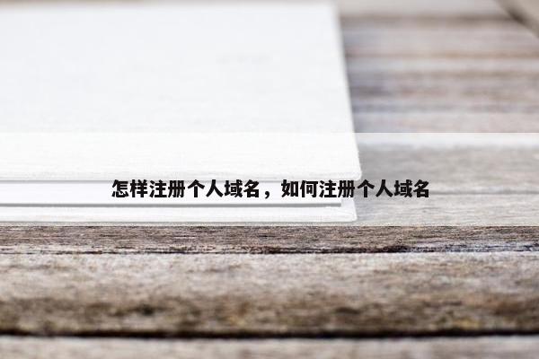 怎样注册个人域名，如何注册个人域名
