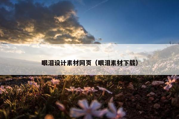 眼泪设计素材网页（眼泪素材下载）