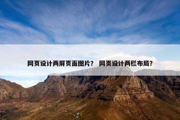 网页设计两屏页面图片？ 网页设计两栏布局？