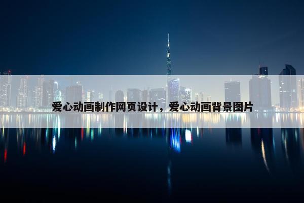 爱心动画制作网页设计，爱心动画背景图片