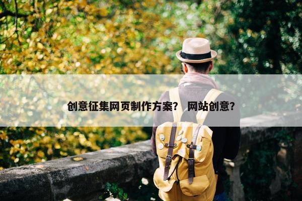创意征集网页制作方案？ 网站创意？