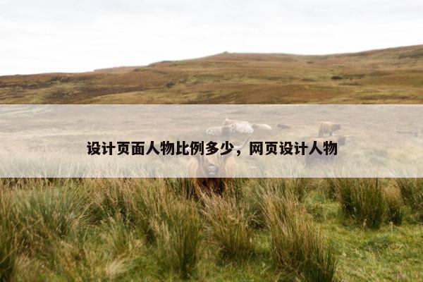 设计页面人物比例多少，网页设计人物