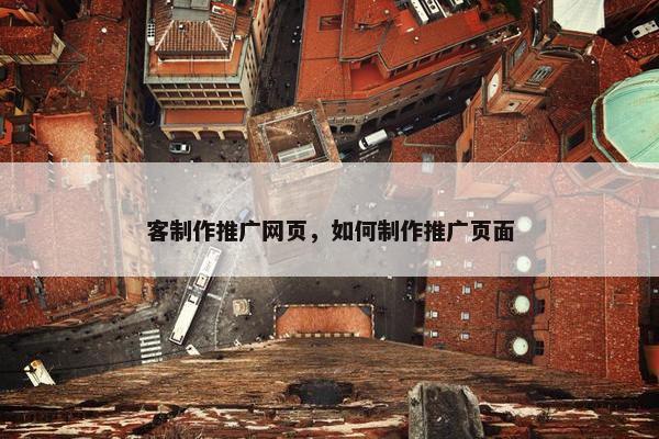 客制作推广网页，如何制作推广页面