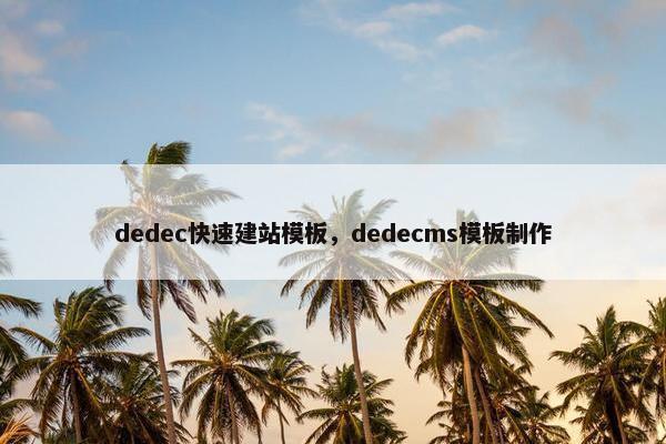 dedec快速建站模板，dedecms模板制作