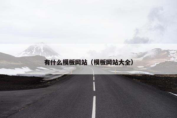 有什么模板网站（模板网站大全）