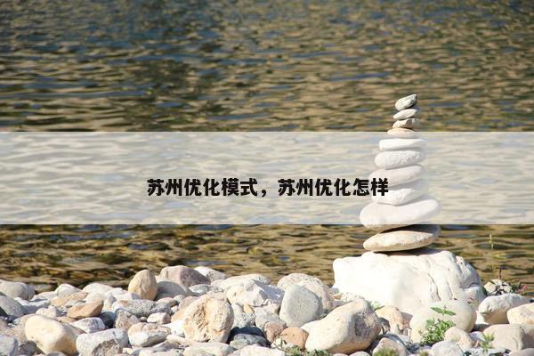 苏州优化模式，苏州优化怎样