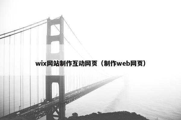 wix网站制作互动网页（制作web网页）