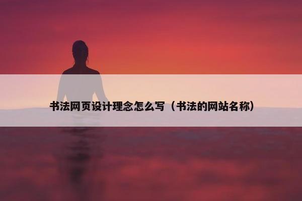 书法网页设计理念怎么写（书法的网站名称）
