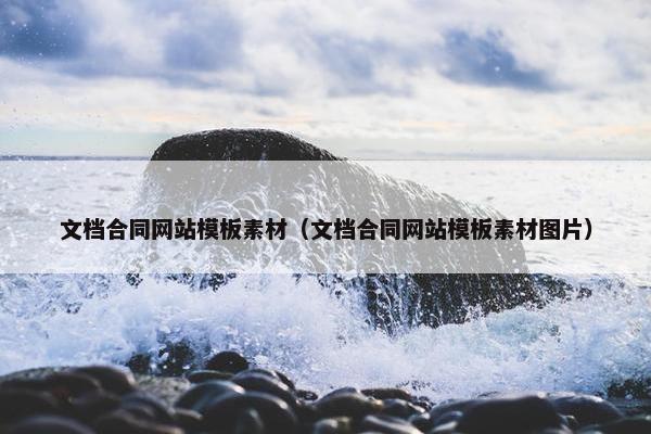 文档合同网站模板素材（文档合同网站模板素材图片）