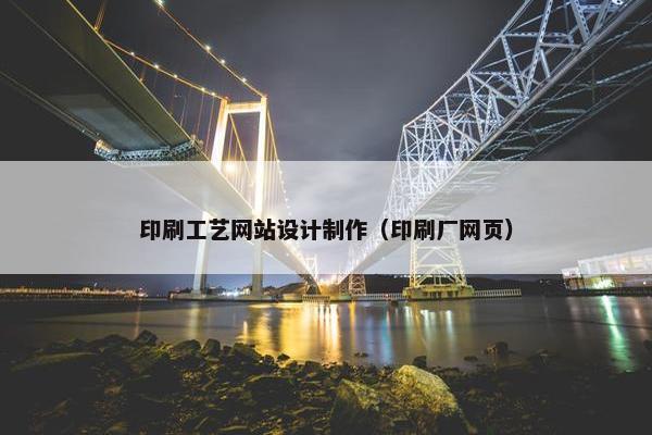 印刷工艺网站设计制作（印刷厂网页）