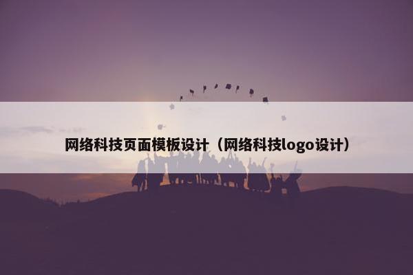 网络科技页面模板设计（网络科技logo设计）