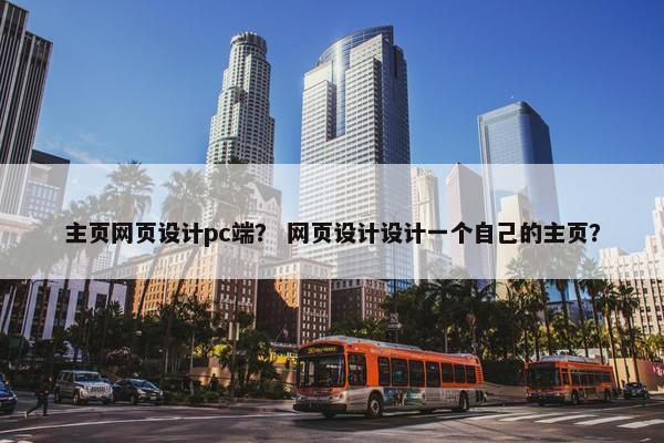 主页网页设计pc端？ 网页设计设计一个自己的主页？