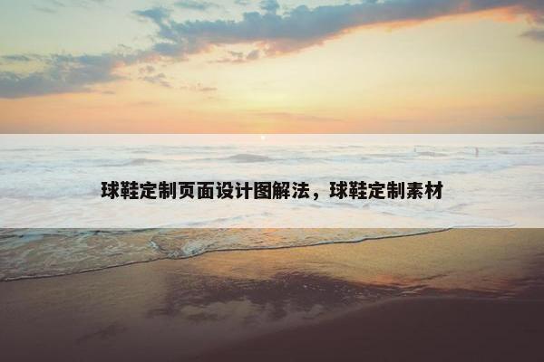 球鞋定制页面设计图解法，球鞋定制素材