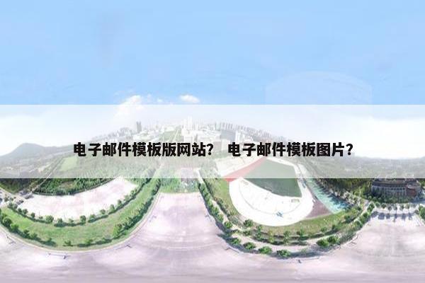 电子邮件模板版网站？ 电子邮件模板图片？