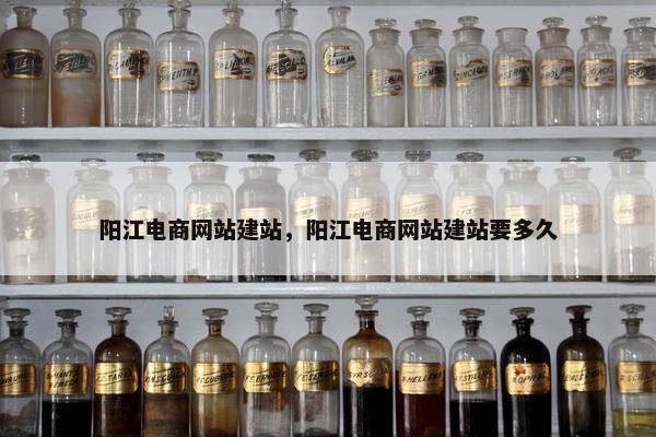 阳江电商网站建站，阳江电商网站建站要多久