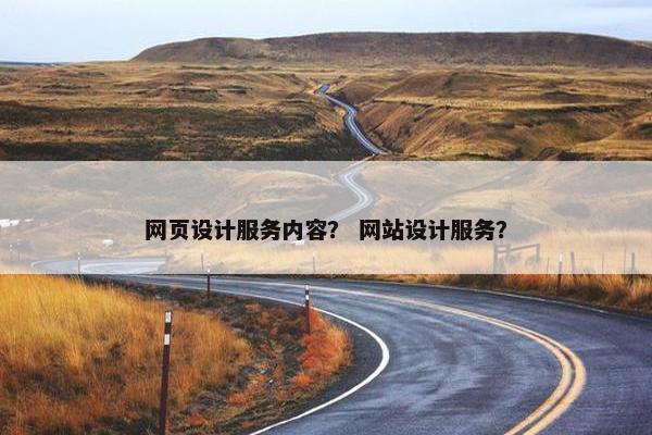 网页设计服务内容？ 网站设计服务？