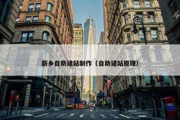 新乡自助建站制作（自助建站原理）