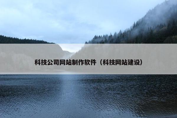 科技公司网站制作软件（科技网站建设）