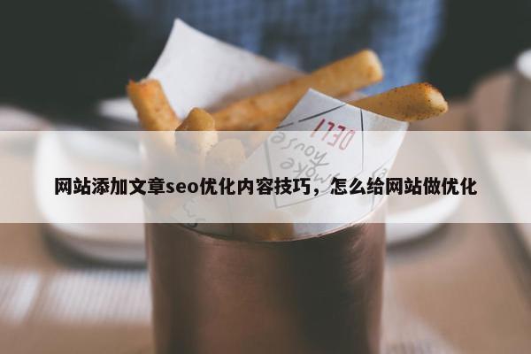 网站添加文章seo优化内容技巧，怎么给网站做优化