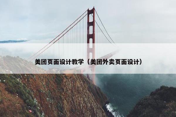 美团页面设计教学（美团外卖页面设计）