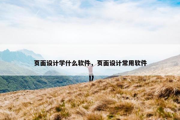页面设计学什么软件，页面设计常用软件