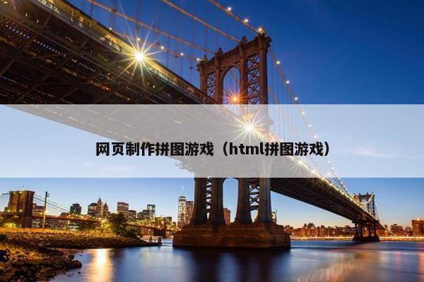网页制作拼图游戏（html拼图游戏）