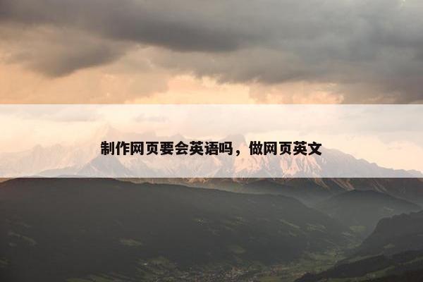 制作网页要会英语吗，做网页英文