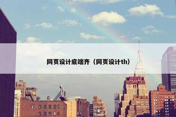 网页设计底端齐（网页设计th）