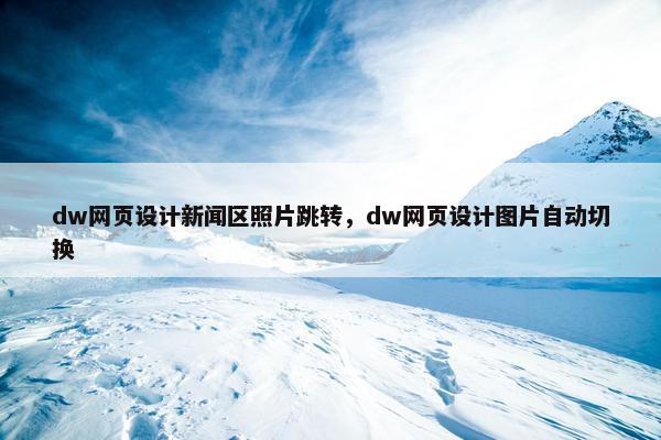 dw网页设计新闻区照片跳转，dw网页设计图片自动切换