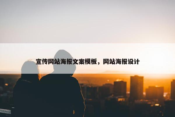 宣传网站海报文案模板，网站海报设计