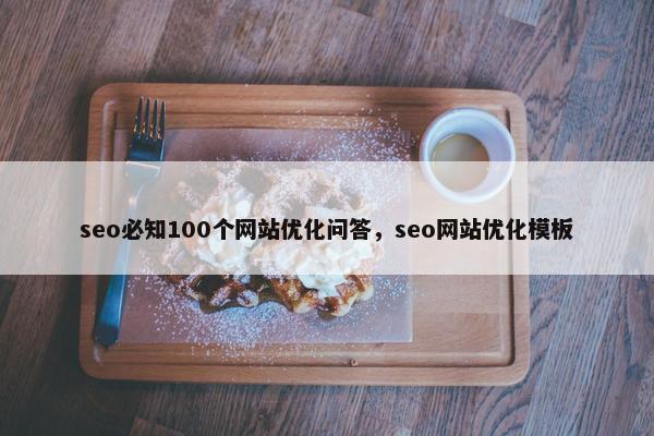 seo必知100个网站优化问答，seo网站优化模板