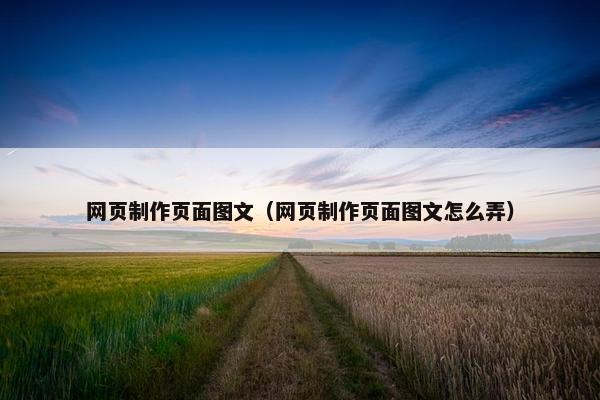 网页制作页面图文（网页制作页面图文怎么弄）