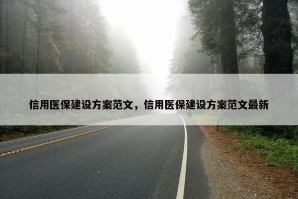 信用医保建设方案范文，信用医保建设方案范文最新