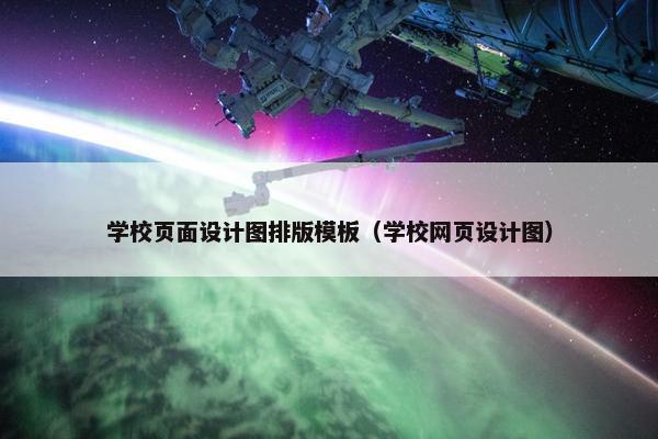 学校页面设计图排版模板（学校网页设计图）