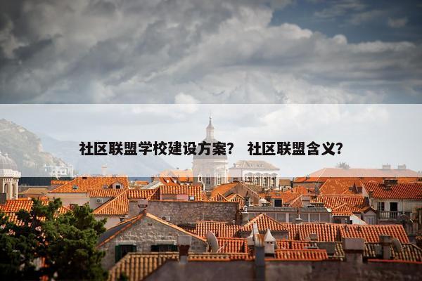 社区联盟学校建设方案？ 社区联盟含义？