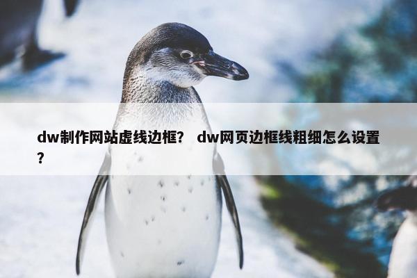 dw制作网站虚线边框？ dw网页边框线粗细怎么设置？