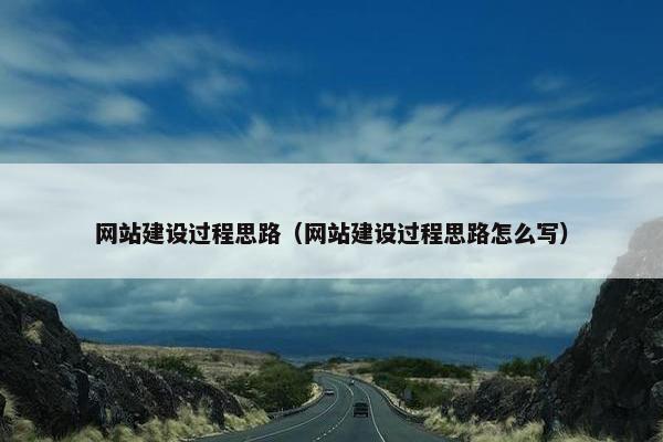 网站建设过程思路（网站建设过程思路怎么写）