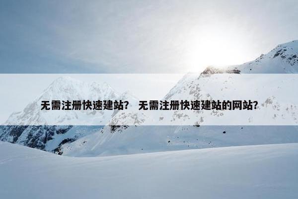 无需注册快速建站？ 无需注册快速建站的网站？