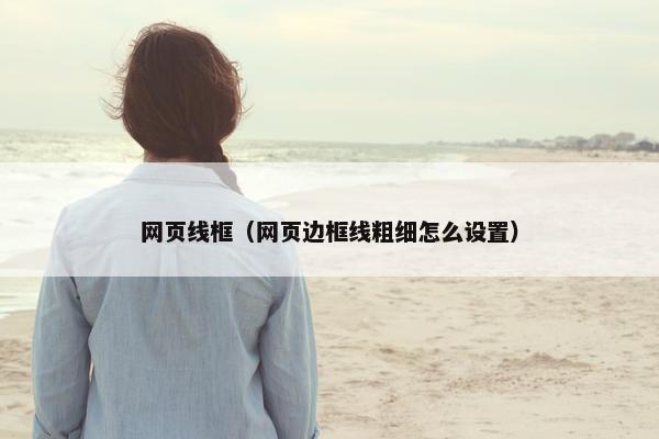 网页线框（网页边框线粗细怎么设置）
