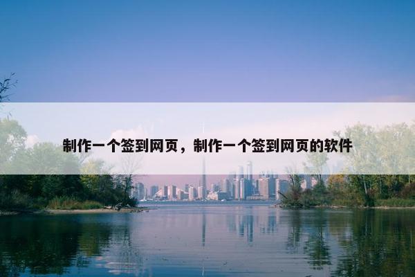 制作一个签到网页，制作一个签到网页的软件