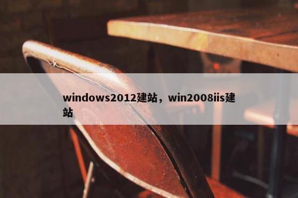 windows2012建站，win2008iis建站