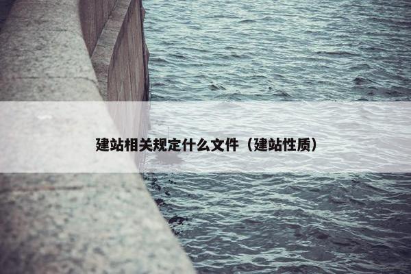 建站相关规定什么文件（建站性质）